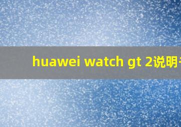 huawei watch gt 2说明书